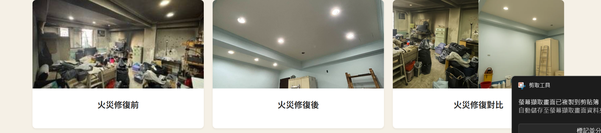 火災修復前後